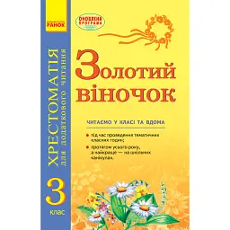 Золотий віночок. Хрестоматія для додаткового читання. 3 клас - Ірина Агаркова