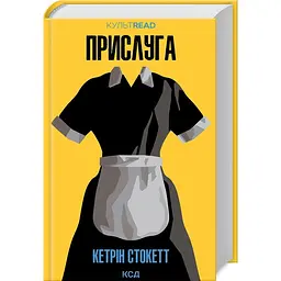 Книга КСД Послуга / Кетрін Стокетт. Серія - КультRead українською kni0004507