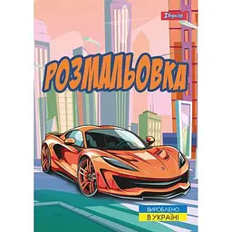 Розмальовка А4, 12 сторінок, м`яка обкладинка Супер автомобілі 743057 1 Вересня