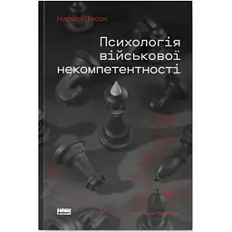 Психологія військової некомпетентності - Норман Діксон Наш Формат (9786178437794)
