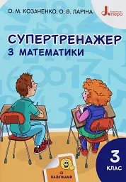 Супертренажер з математики 3 клас