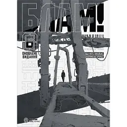 Блам! Том 6 - Ніхей Цутому