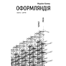 Оформляндія. Чормет. Ряска. Збірка - Маркіян Камиш