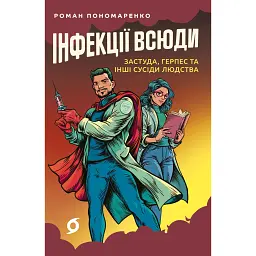 Інфекції всюди. Застуда, герпес та інші сусіди людства - Роман Пономаренко