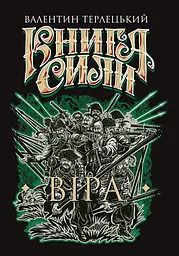 Книга Сили. Віра - Валентин Терлецький