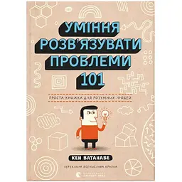Уміння розв'язувати проблеми 101: Проста книжка для розумних людей - Кен Ватанабе Видавництво Старого Лева (9789664483220)