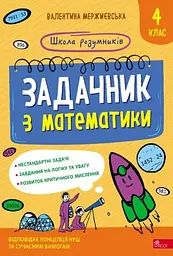 Школа розумників. Задачник з математики. 4 клас - Валентина Мержиєвська