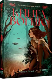 Книга Вогню - Мішель Кенні - мініатюра 2