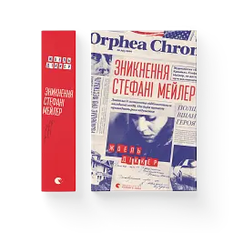 Зникнення Стефані Мейлер - мініатюра 2
