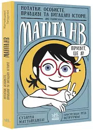 Нотатки, особисте, правдиві та вигадані історії, які написала Mатіта HB. Книга 1