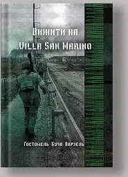 Вижити на Villa san Marino
