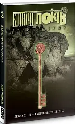 КЛЮЧІ ЛОКІВ. ТОМ 2. ІГРИ РОЗУМУ