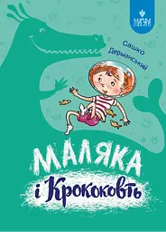 Маляка і Крококовть - Сашко Дерманський