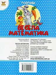 Прописи. Кольорові. Весела математика - Лілія Гуменна - мініатюра 2