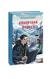 Класичний шпигун
