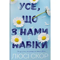 Усе, що з нами навіки. Limited edition - Люсі Скор