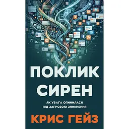 Поклик сирен. Як увага опинилася під загрозою зникнення - Кріс Гейз