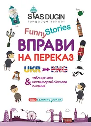 English Funny Stories. Вправи на переказ