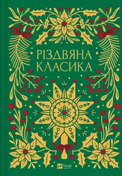 Різдвяна класика - Василь Стефаник - мініатюра 4