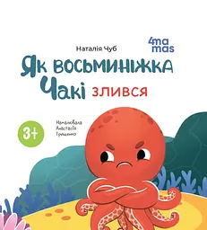 Як восьминіжка Чакі злився