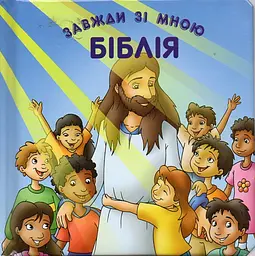 Біблія завжди зі мною