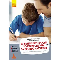 Специфічні розлади розвитку дитини та процес навчання - Федеріка Брембаті, Роберта Доніні (341540)