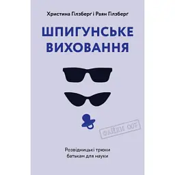 Книга Шпигунське виховання. Розвідницькі трюки батькам для науки - Раян Гілзберґ, Христина Гілзберґ Yakaboo Publishing (9786177933327)