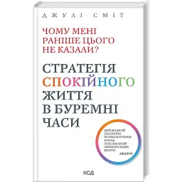 Чому мені раніше цього не казали? - Джулі Сміт
