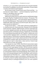 Полювання на увагу. Як насправді побудувати бренд і збільшити продажі в новому світі соцмереж - Гарі Вайнерчук - мініатюра 5