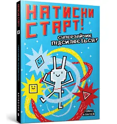 Натисни СТАРТ! Суперзайчик підсилюється!