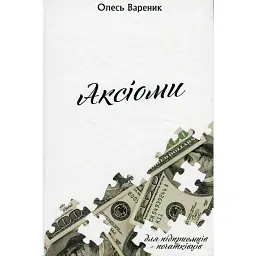 АКСІОМИ. Підприємець-початківець - Олесь Вареник