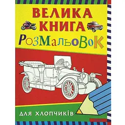 Книга розмальовка велика для хлопчиків (348)