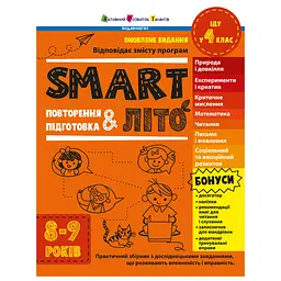 Навчальний збірник Ранок SMARTліто Іду у 4 клас АРТ24704 оновлене видання