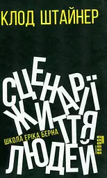 Сценарії життя людей