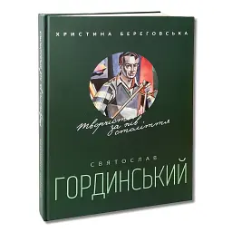 Святослав Гординський. Творчість за півстоліття - Христина Береговська