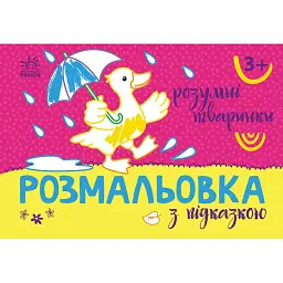 Розмальовка з підказкою. Розумні тваринки - - мініатюра 1