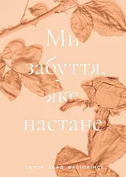 Ми забуття, яке настане