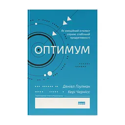 Книга Оптимум. Як емоційний інтелект сприяє стабільній продуктивності - Деніел Ґоулман, Кері Чернісc Наш Формат (9786178437244)