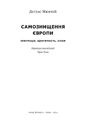 Самознищення Європи: імміграція, ідентичність, іслам - мініатюра 4