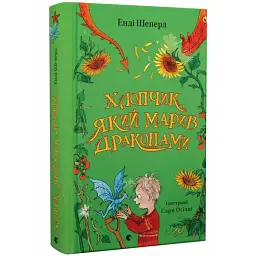 Хлопчик, який марив драконами — Енді Шепард