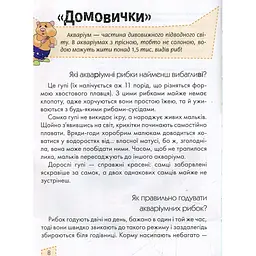 Енциклопедія для допитливих Талант Домашні улюбленці - Тетельман Г. С. (9786176951087) - мініатюра 5