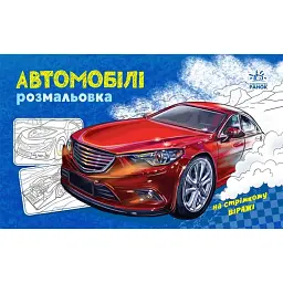 Розмальовка з машинами. Автомобілі - - мініатюра 1