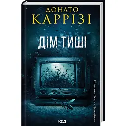 Дім тиші. Книга 4 - Донато Каррізі