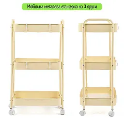 Етажерка Wall Sticker SW-00002113 мобільна триярусна універсальна з металу 45х30х78 см кремова - мініатюра 4
