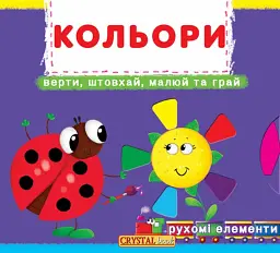 Книжка з механізмом. Кольори. Верти, штовхай, малюй та грай