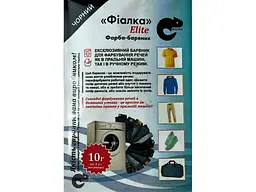Фарба-барвник для тканини ФІАЛКА ELITE 10г ЧОРНИЙ