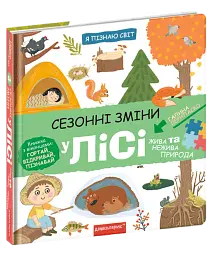 Сезонні зміни у лісі