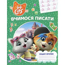 Зошит-пропис 44 Cats Вчимося писати (122069)