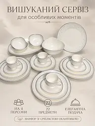 Столовий сервіз фарфоровий кремовий на 4 персони 22 предмети зі сріблястою окантовкою, тарілки 27/22 см, чашки 250 мл (49676241) - мініатюра 2