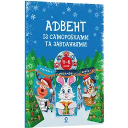 Адвент із саморобками та завданнями. 4–6 років: видання 2-ге, виправлене й перероблене. АДВ009 (549460)